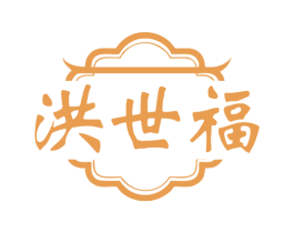 洪世福 第14类珠宝钟表商标图样