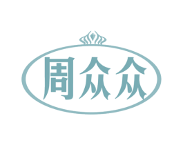 周众众 第14类珠宝钟表商标图样
