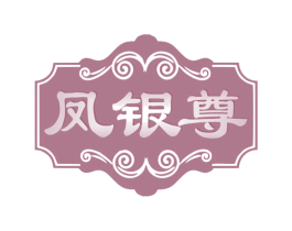 凤银尊 第14类珠宝钟表商标图样