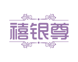 禧银尊 第14类珠宝钟表商标图样