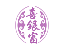 喜银富 第14类珠宝钟表商标图样