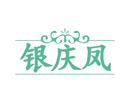 银庆凤 第14类珠宝钟表商标图样