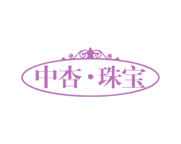 中杏·珠宝 第14类珠宝钟表商标图样