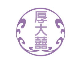 厚大囍 第14类珠宝钟表商标图样