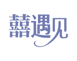 囍遇见 第14类珠宝钟表商标图样