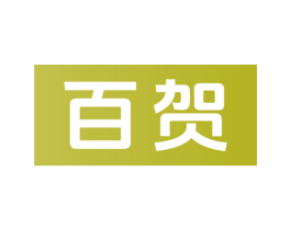 百贺 第14类珠宝钟表商标图样