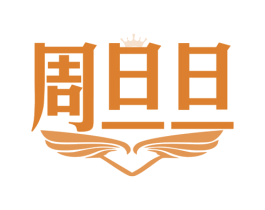 周旦旦 第14类珠宝钟表商标图样