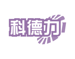 科德力 第12类运输工具商标图样