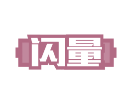 闪量 第12类运输工具商标图样