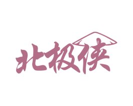 北极侠 第11类家用电器商标图样