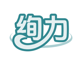绚力 第11类家用电器商标图样