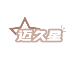 迈久星 第17类橡胶制品商标图样