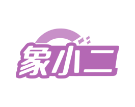 象小二 第1类化学原料商标图样