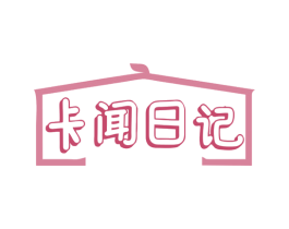 卡闻日记 第19类建筑材料商标图样