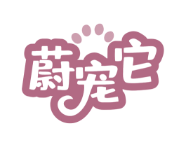 蔚宠它 第18类皮革箱包商标图样