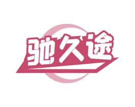 驰久途 第17类橡胶制品商标图样