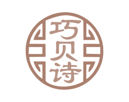 巧贝诗 第14类珠宝钟表商标图样