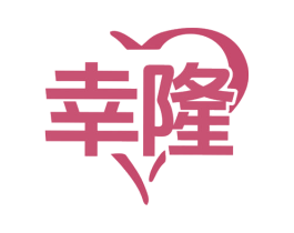 幸隆 第19类建筑材料商标图样