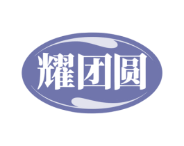 耀团圆 第19类建筑材料商标图样