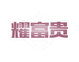 耀富贵 第19类建筑材料商标图样