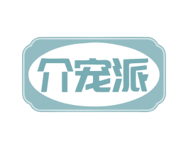 介宠派 第18类皮革箱包商标图样