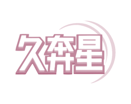 久奔星 第17类橡胶制品商标图样