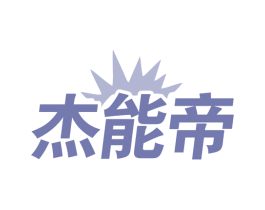 杰能帝 第12类运输工具商标图样