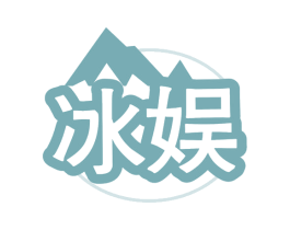 冰娱 第11类家用电器商标图样