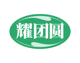 耀团圆 第20类家具商标图样
