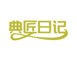 典匠日记 第19类建筑材料商标图样
