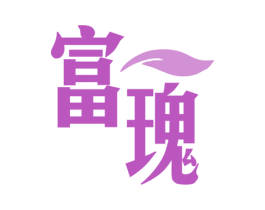 富瑰 第19类建筑材料商标图样