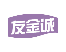 友金诚 第12类运输工具商标图样