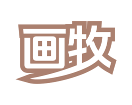 画牧 第11类家用电器商标图样