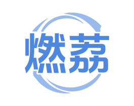 燃荔 第11类家用电器商标图样