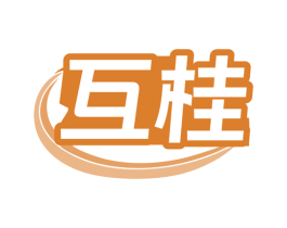 互桂 第19类建筑材料商标图样