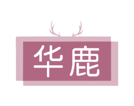 华鹿 第18类皮革箱包商标图样