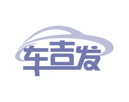 车吉发 第17类橡胶制品商标图样