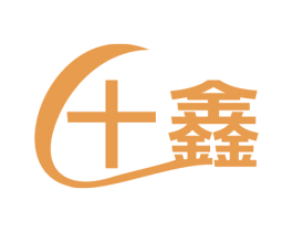 十鑫 第16类办公工具商标图样