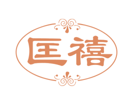 匡禧 第16类办公工具商标图样
