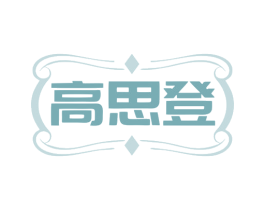 高思登 第14类珠宝钟表商标图样