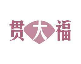 贯大福 第14类珠宝钟表商标图样