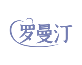 罗曼汀 第14类珠宝钟表商标图样