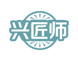 兴匠师 第12类运输工具商标图样
