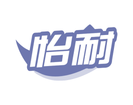 怡耐 第12类运输工具商标图样
