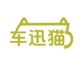 车迅猫 第17类橡胶制品商标图样