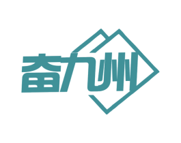 奋九州 第19类建筑材料商标图样