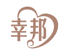 幸邦 第18类皮革箱包商标图样