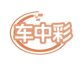 车中彩 第17类橡胶制品商标图样