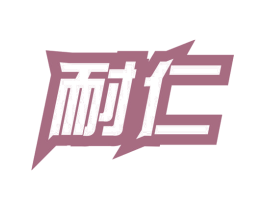 耐仁 第1类化学原料商标图样