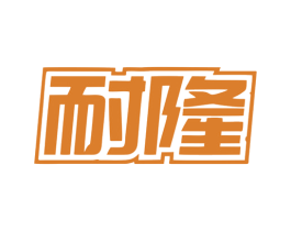 耐隆 第19类建筑材料商标图样